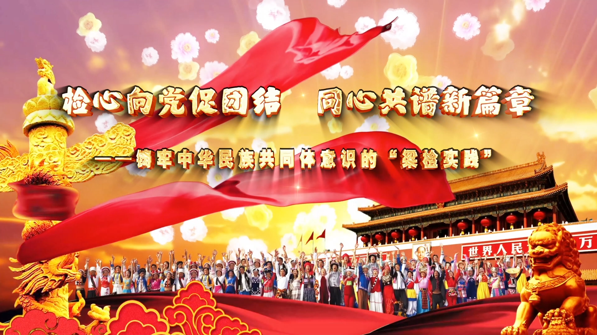 �����򵳴��Žᣬͬ�Ĺ�����ƪ�¡��������л����干ͬ����ʶ�ġ�����ʵ����